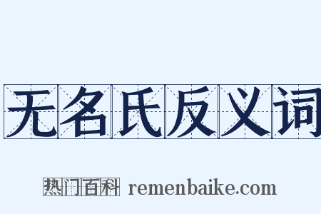 无名氏反义词是什么意思的图片